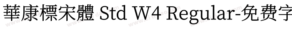 華康標宋體 Std W4 Regular字体转换